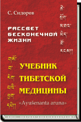 (Новинка) С. Сидоров РАССВЕТ БЕСКОНЕЧНОЙ ЖИЗНИ УЧЕБНИК ТИБЕТСКОЙ МЕДИЦИНЫ