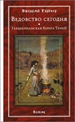 (Новинка) Ведовство сегодня. Гарднерианская Книга Теней. Гарднер Дж.