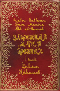 Начинается рассылка первого тома &quot;Запретной магии древних&quot;.